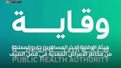 هيئة-الوقاية-تحذر-المسافرين-خارج-المملكة-من-مخاطر-الأمراض-المعدية-في-فصل-الصيف