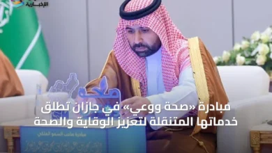 مبادرة-«صحة-ووعي»-في-جازان-تُطلق-خدماتها-المتنقلة-لتعزيز-الوقاية-والصحة
