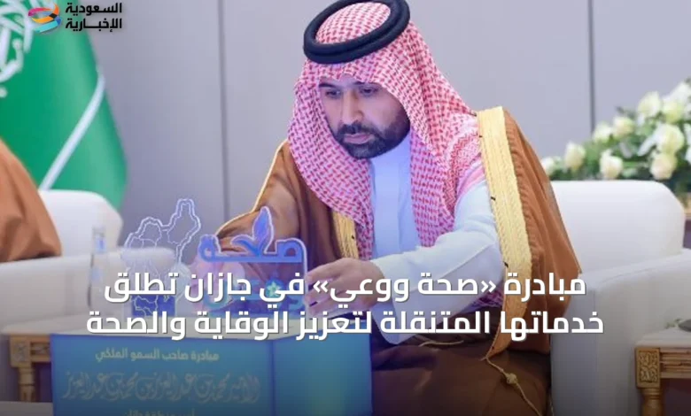 مبادرة-«صحة-ووعي»-في-جازان-تُطلق-خدماتها-المتنقلة-لتعزيز-الوقاية-والصحة