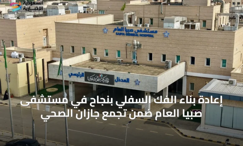 إعادة-بناء-الفك-السفلي-بنجاح-في-مستشفى-صبيا-العام-ضمن-تجمع-جازان-الصحي