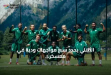 الأهلي-يحدد-سبع-مواجهات-ودية-في-معسكر-النمسا-استعداداً-للموسم-القادم