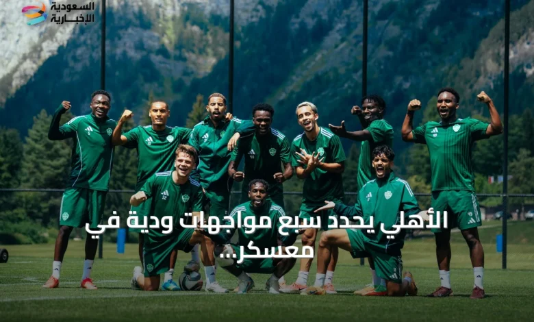 الأهلي-يحدد-سبع-مواجهات-ودية-في-معسكر-النمسا-استعداداً-للموسم-القادم
