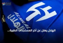 الهلال-يعلن-عن-آخر-المستجدات-الطبية-للثلاثي-سالم،-متعب-وحسان