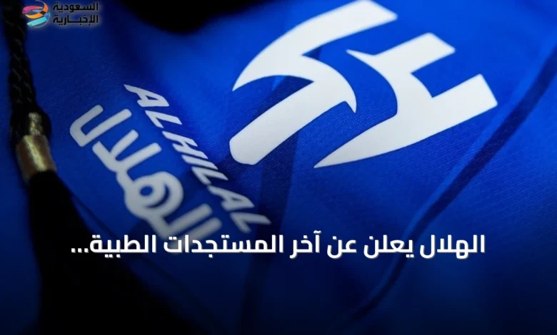 الهلال-يعلن-عن-آخر-المستجدات-الطبية-للثلاثي-سالم،-متعب-وحسان