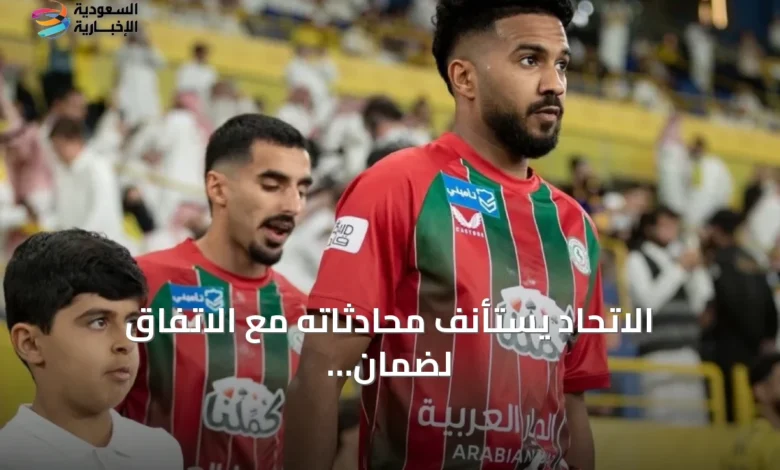 الاتحاد-يستأنف-محادثاته-مع-الاتفاق-لضمان-انتقال-خالد-الغنام