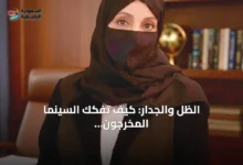 الظل-والجدار:-كيف-تفكك-السينما-المخرجون-مخاوف-الجمهور-الخفية؟