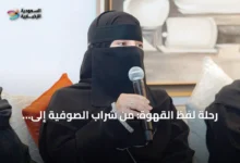 رحلة-لفظ-القهوة:-من-شراب-الصوفية-إلى-أيقونة-ثقافية