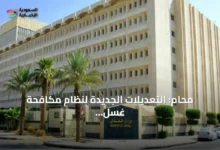 محامٍ:-التعديلات-الجديدة-لنظام-مكافحة-غسل-الأموال-تحسّن-حوكمة-الأموال-المحجوزة-وتزيد-كفاءتها