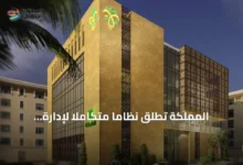 المملكة-تطلق-نظاماً-متكاملاً-لإدارة-الأموال-المحجوزة-والمصادرة-لتعزيز-النزاهة-المالية