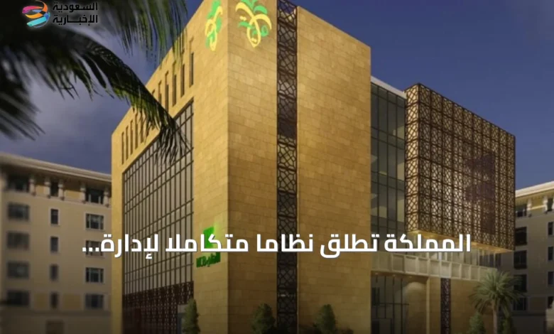 المملكة-تطلق-نظاماً-متكاملاً-لإدارة-الأموال-المحجوزة-والمصادرة-لتعزيز-النزاهة-المالية