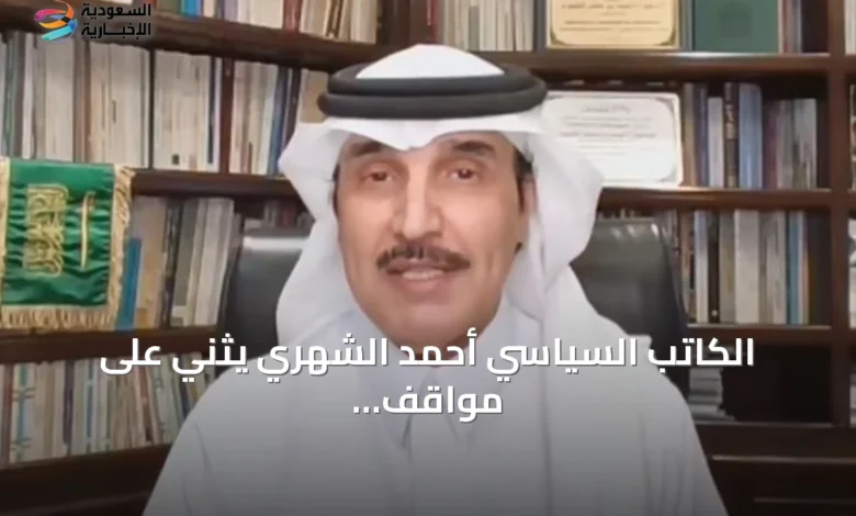 الكاتب-السياسي-أحمد-الشهري-يثني-على-مواقف-المملكة-لحل-أزمات-المنطقة-عبر-التفاوض-والحوار