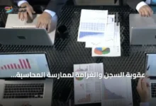 عقوبة-السجن-والغرامة-لممارسة-المحاسبة-والمراجعة-دون-ترخيص