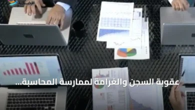 عقوبة-السجن-والغرامة-لممارسة-المحاسبة-والمراجعة-دون-ترخيص