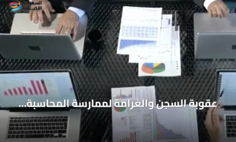 عقوبة-السجن-والغرامة-لممارسة-المحاسبة-والمراجعة-دون-ترخيص