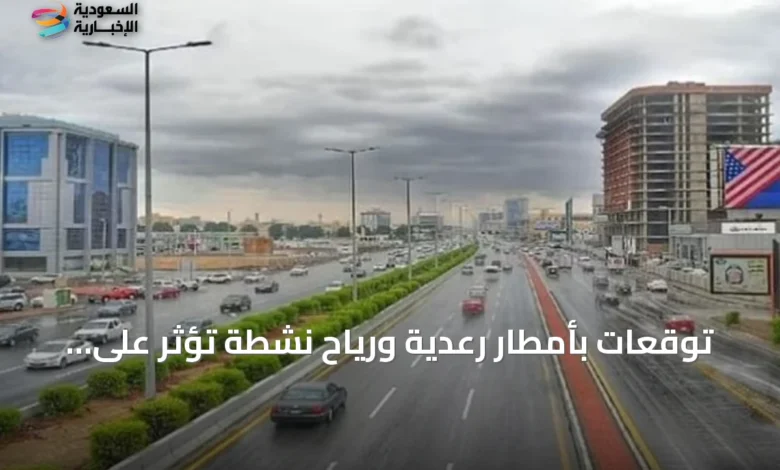توقعات-بأمطار-رعدية-ورياح-نشطة-تؤثر-على-عدة-مناطق-سعودية