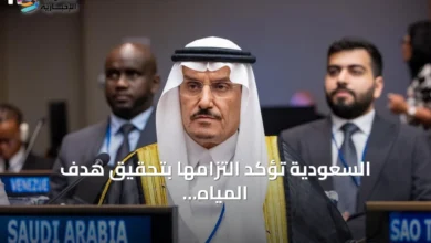 السعودية-تؤكد-التزامها-بتحقيق-هدف-المياه-النظيفة-في-منتدى-الأمم-المتحدة