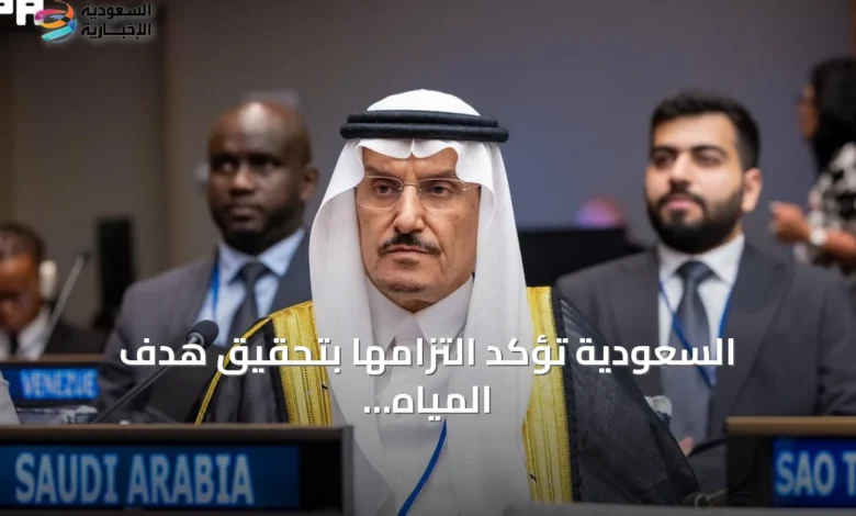 السعودية-تؤكد-التزامها-بتحقيق-هدف-المياه-النظيفة-في-منتدى-الأمم-المتحدة