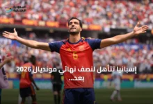إسبانيا-تتأهل-لنصف-نهائي-مونديال-2026-بعد-فوزها-على-بلجيكا-وتستعد-لملاقاة-فرنسا