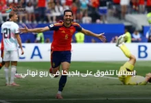 إسبانيا-تتفوق-على-بلجيكا-في-ربع-نهائي-مونديال-2026-وتواصل-مشوارها-إلى-نصف-النهائي