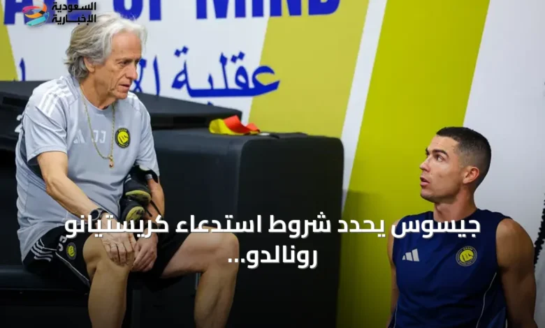 جيسوس-يحدد-شروط-استدعاء-كريستيانو-رونالدو-للمنتخب-البرتغالي