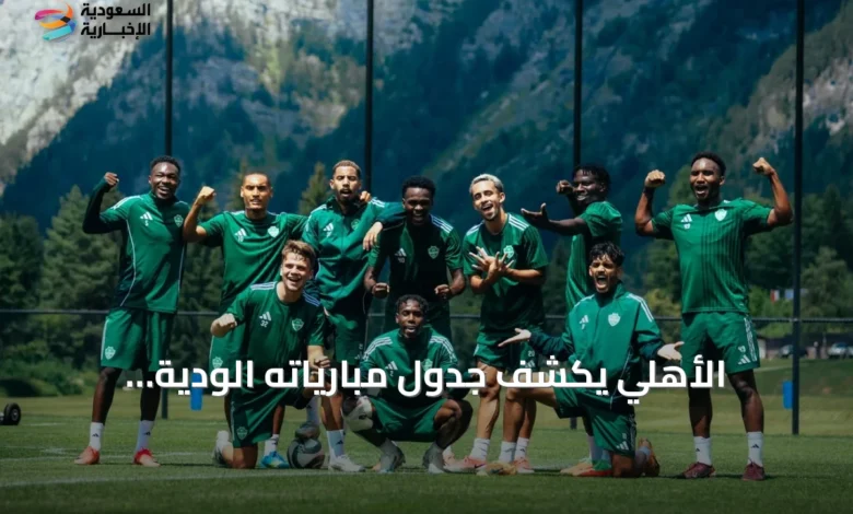 الأهلي-يكشف-جدول-مبارياته-الودية-استعداداً-لموسم-2026‑2027