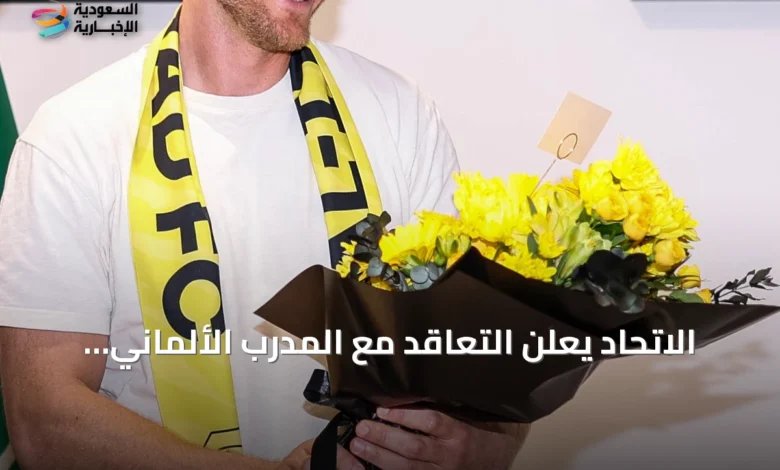 الاتحاد-يعلن-التعاقد-مع-المدرب-الألماني-ينز-فيسينغ-لقيادة-الفريق-حتى-2028