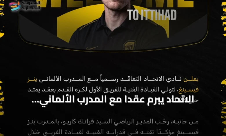 الاتحاد-يبرم-عقداً-مع-المدرب-الألماني-jens-vissing-يمتد-حتى-2028