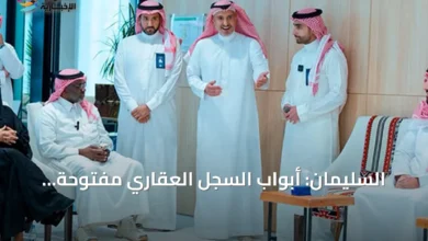 السليمان:-أبواب-السجل-العقاري-مفتوحة-لتعزيز-الخدمات-وتحقيق-أهداف-المنظومة