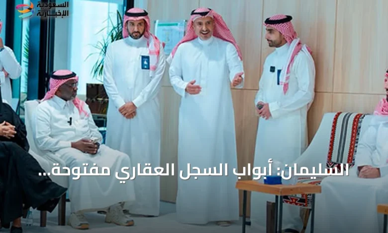 السليمان:-أبواب-السجل-العقاري-مفتوحة-لتعزيز-الخدمات-وتحقيق-أهداف-المنظومة