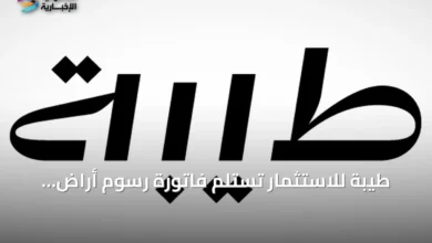 طيبة-للاستثمار-تستلم-فاتورة-رسوم-أراضٍ-بيضاء-بقيمة-6.67-مليون-ريال