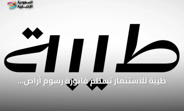 طيبة-للاستثمار-تستلم-فاتورة-رسوم-أراضٍ-بيضاء-بقيمة-6.67-مليون-ريال