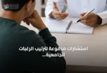 استشارات-مدفوعة-لترتيب-الرغبات-الجامعية.-خبراء-يدعون-لتعزيز-الإرشاد-الأكاديمي