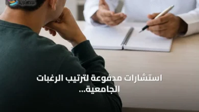 استشارات-مدفوعة-لترتيب-الرغبات-الجامعية.-خبراء-يدعون-لتعزيز-الإرشاد-الأكاديمي
