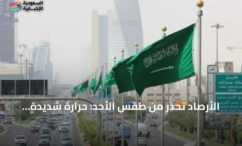 الأرصاد-تُحذر-من-طقس-الأحد:-حرارة-شديدة-ورياح-مثيرة-للغبار-في-عدة-مناطق