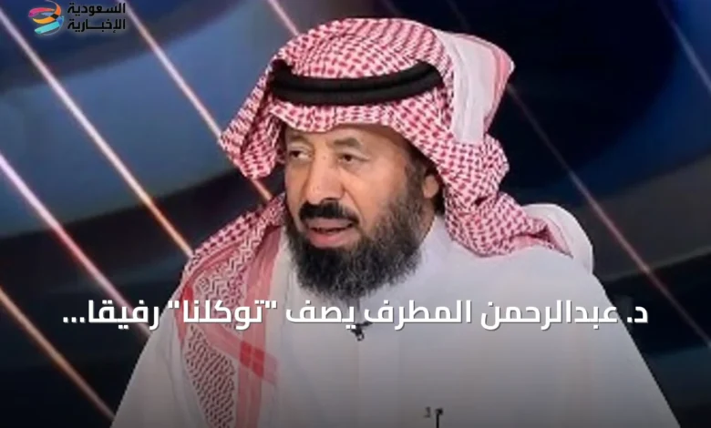 د.-عبدالرحمن-المطرف-يصف-“توكلنا”-رفيقاً-رقمياً-يغير-نمط-الحياة-اليومية-في-السعودية