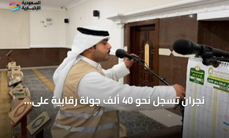 نجران-تسجل-نحو-40-ألف-جولة-رقابية-على-المساجد-في-النصف-الأول-من-2026