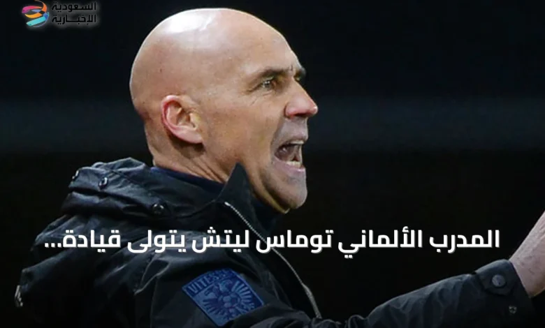 المدرب-الألماني-توماس-ليتش-يتولى-قيادة-فريق-الشباب-السعودي-للموسم-2026-2027