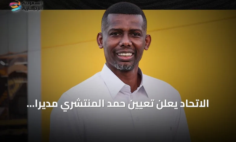 الاتحاد-يعلن-تعيين-حمد-المنتشري-مديراً-للفريق-الأول