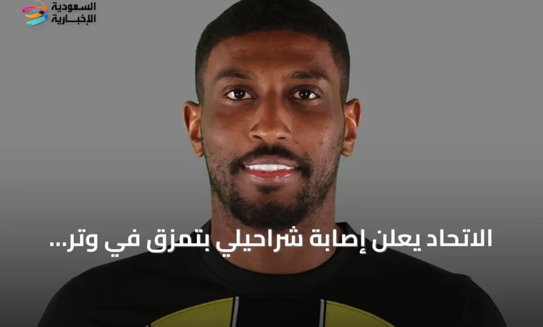 الاتحاد-يعلن-إصابة-شراحيلي-بتمزق-في-وتر-العضلة-الشفوية-الطويلة
