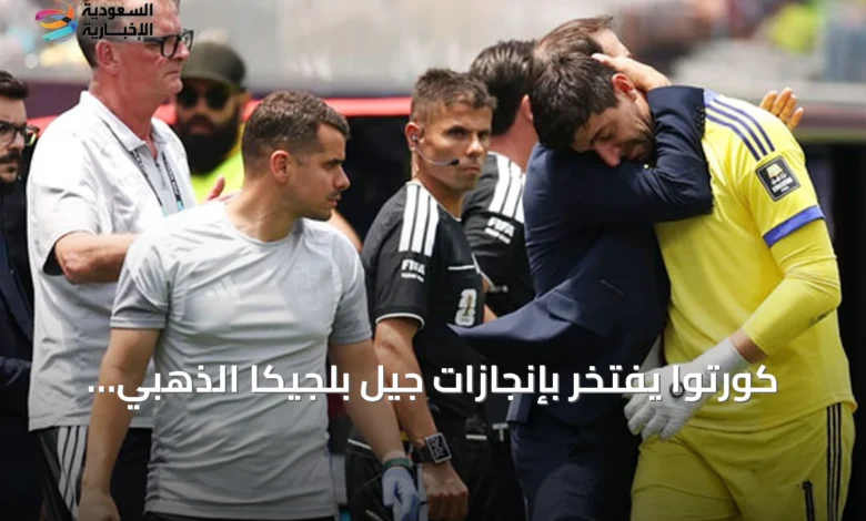 كورتوا-يفتخر-بإنجازات-جيل-بلجيكا-الذهبي-رغم-خروج-مونديال-2026