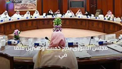 مجلس-الشورى-يدرج-خمسة-وعشرين-ملفاً-في-جدول-أعماله-القادم