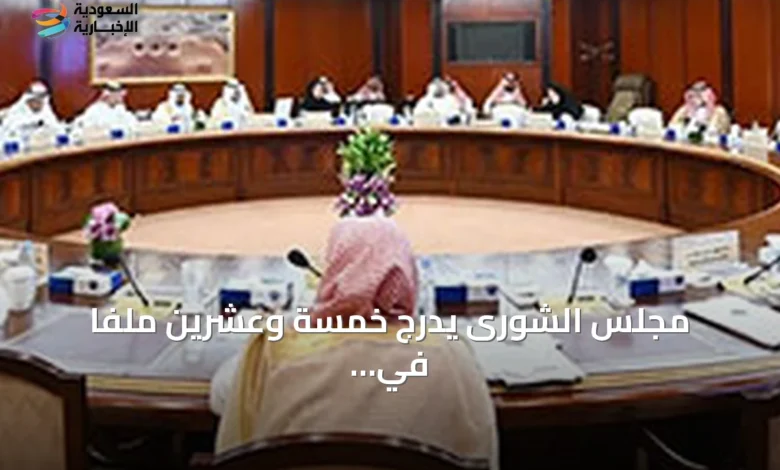 مجلس-الشورى-يدرج-خمسة-وعشرين-ملفاً-في-جدول-أعماله-القادم