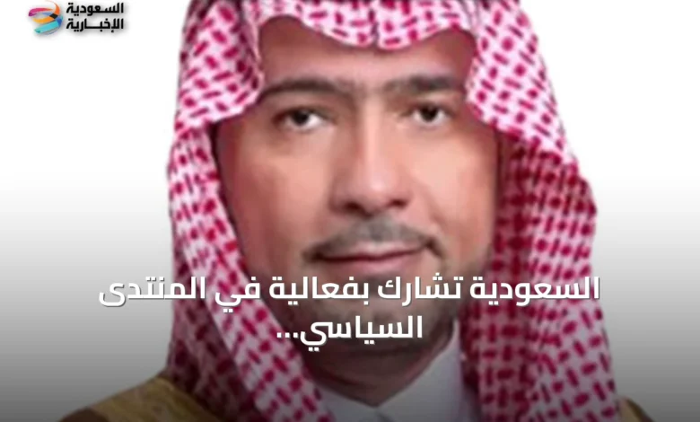 السعودية-تشارك-بفعالية-في-المنتدى-السياسي-الرفيع-المستوى-للتنمية-المستدامة-في-نيويورك