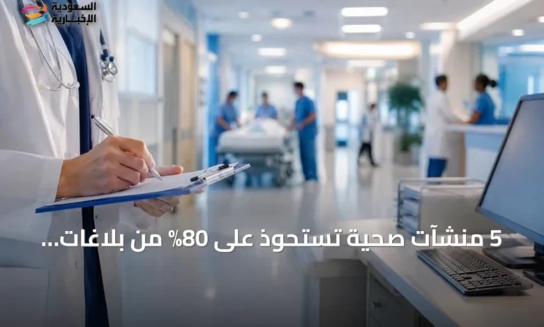 5-منشآت-صحية-تستحوذ-على-80%-من-بلاغات-الأعراض-الدوائية