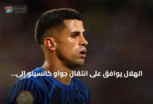 الهلال-يوافق-على-انتقال-جواو-كانسيلو-إلى-برشلونة-بشرط-دفع-15-مليون-يورو