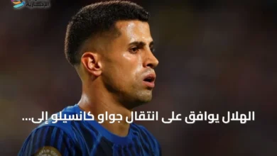 الهلال-يوافق-على-انتقال-جواو-كانسيلو-إلى-برشلونة-بشرط-دفع-15-مليون-يورو