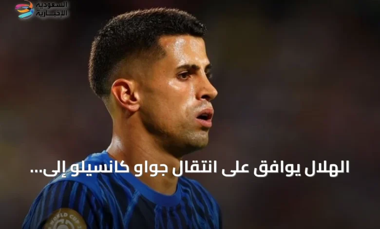 الهلال-يوافق-على-انتقال-جواو-كانسيلو-إلى-برشلونة-بشرط-دفع-15-مليون-يورو