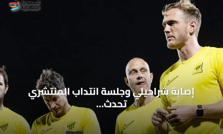 إصابة-شراحيلي-وجلسة-انتداب-المنتشري-تُحدث-تغييرات-في-خطة-الاتحاد