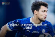 نقل-ماركوس-ليوناردو-من-الهلال-إلى-أياكس-بأعلى-قيمة-تاريخية-للنادي-الهولندي