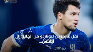 نقل-ماركوس-ليوناردو-من-الهلال-إلى-أياكس-بأعلى-قيمة-تاريخية-للنادي-الهولندي
